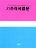기초 작곡 입문
