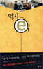 역사 e