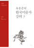 유홍준의 한국미술사 강의 3