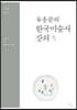 유홍준의 한국미술사 강의 5