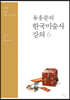 유홍준의 한국미술사 강의 6