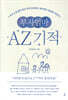 부자엄마AZ 기적