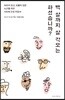 백 살까지 살 각오는 하셨습니까?