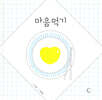 마음먹기