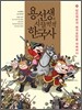 용선생의 시끌벅적 한국사 7