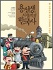 용선생의 시끌벅적 한국사 8
