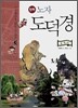 만화 노자 도덕경