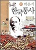 만화 박은식 한국통사