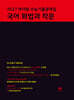 2027 마더텅 수능기출문제집 국어 화법과 작문 (2026년)