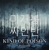 카인드 오브 포이즌 (Kind of Poison) - Wasteland
