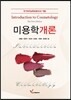 미용학개론