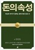 돈의 속성 (100쇄 기념 에디션)