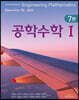 공학수학 1
