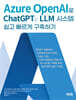 Azure OpenAI로 ChatGPT와 LLM 시스템 쉽고 빠르게 구축하기