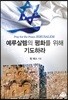 예루살렘의 평화를 위해 기도하라