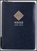 비전성경 새찬송가 슬림 (개역개정판/중/색인/지퍼/최고급 신소재/진청색)
