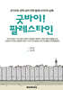 굿바이! 팔레스타인