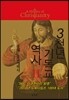 3천년 기독교 역사 2