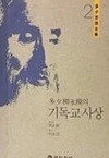 다석 유영모의 기독교사상