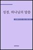 성경, 하나님의 말씀
