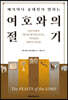 메시아닉 유대인이 말하는 여호와의 절기
