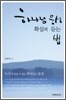 하나님 음성 확실히 듣는 법