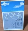 공존을 위한 선택