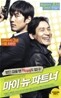 [DVD 신제품] 한국영화 마이 뉴 파트너 일반판 - My New Partner 2008 (1disc)