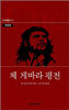 체 게바라 평전