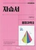 고등학교 통합과학 2 자습서 (심규철/비상) - 2022 개정