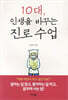 10대, 인생을 바꾸는 진로 수업