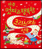 아주 멋지고 행복한 크리스마스 선물