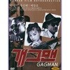[DVD 중고품] 한국영화 개그맨 (HD 텔레시네 보정판) - Gag Man 1988 (1Disc)