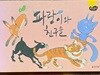 [뿌빠뿌빠 35 보드북] 파랑이와 친구들
