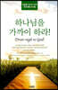 하나님을 가까이 하라!