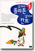 달려라 플라톤 날아라 칸트 1