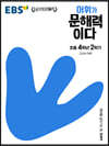 EBS 어휘가 문해력이다 초등 4학년 2학기 - 교과서 어휘