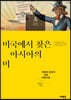 미국에서 찾은 아시아의 미