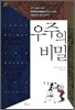 우주의 비밀