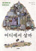 어디에서 살까