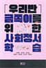 우리반 금쪽이를 위한 사회정서 학습