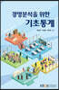 경영 분석을 위한 기초통계