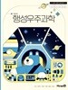 고등학교 교과서 : 행성우주과학 ( 김연귀-미래엔 )