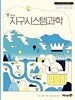 고등학교 교과서 : 지구시스템과학 ( 김연귀-미래엔 )