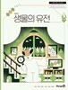 고등학교 교과서 : 생물의 유전 ( 오현선-미래엔 )