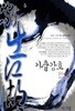 가출강호. 1-10(완결)-석우-신무협-2-270뒤