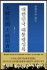 한권으로 읽는 대한민국 대통령실록