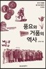 풍요와 거품의 역사