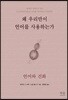 왜 우리만이 언어를 사용하는가