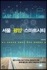 서울 평양 스마트시티